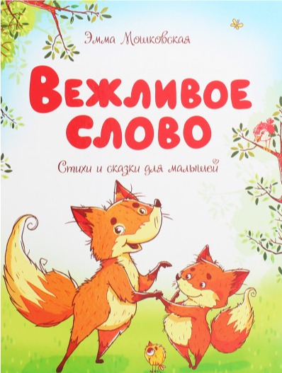 

Мошковская Э. Вежливое слово