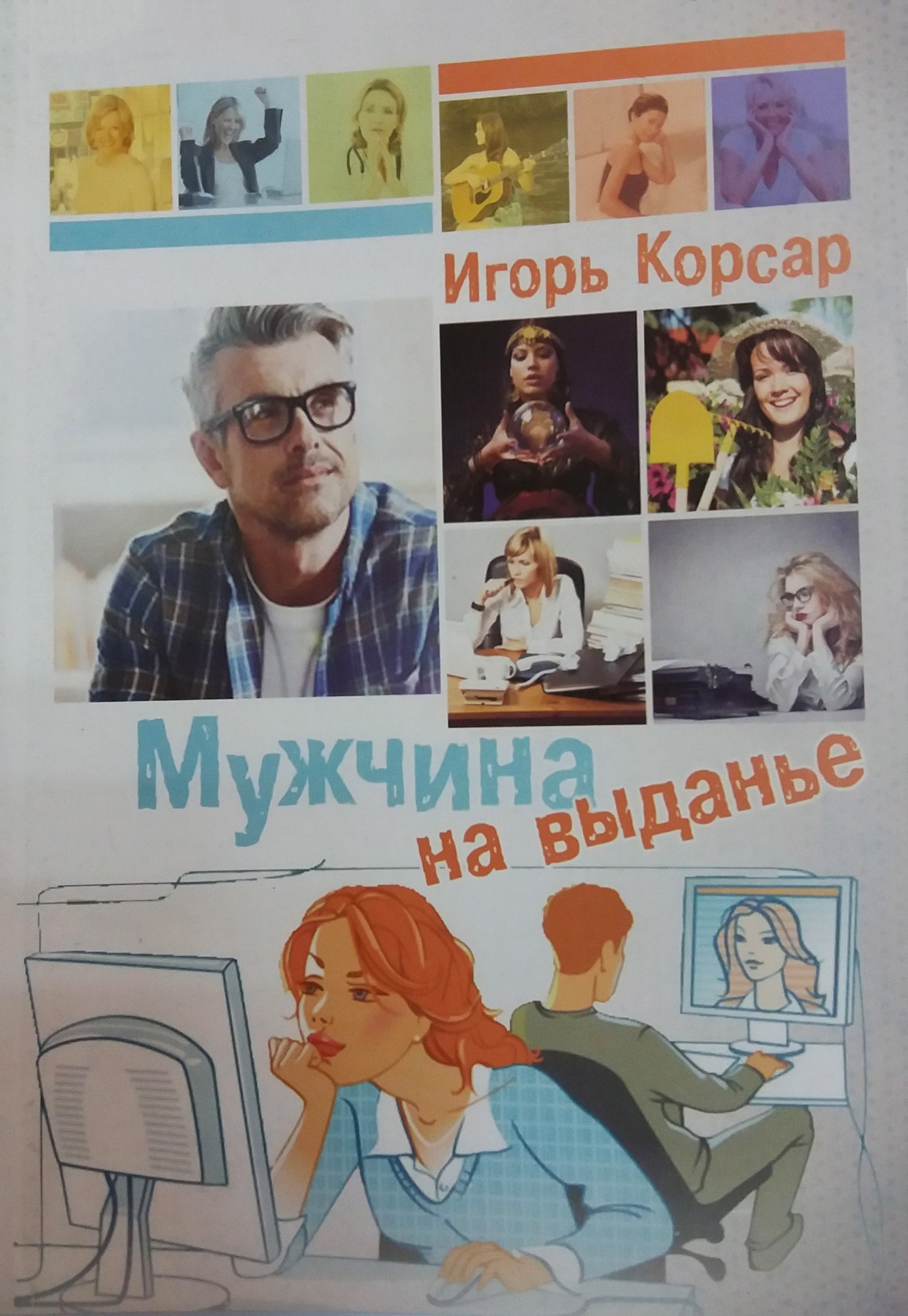 

Мужчина на выданье