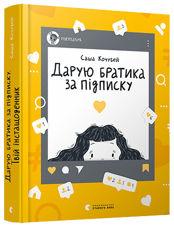 

Дарую братика за підписку. Твій інстащоденник - Кочубей Саша (9786176799153)