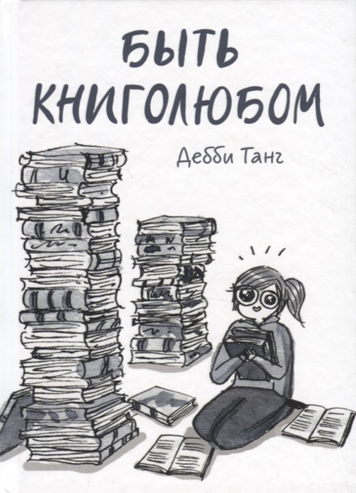 

Быть книголюбом (4115446)