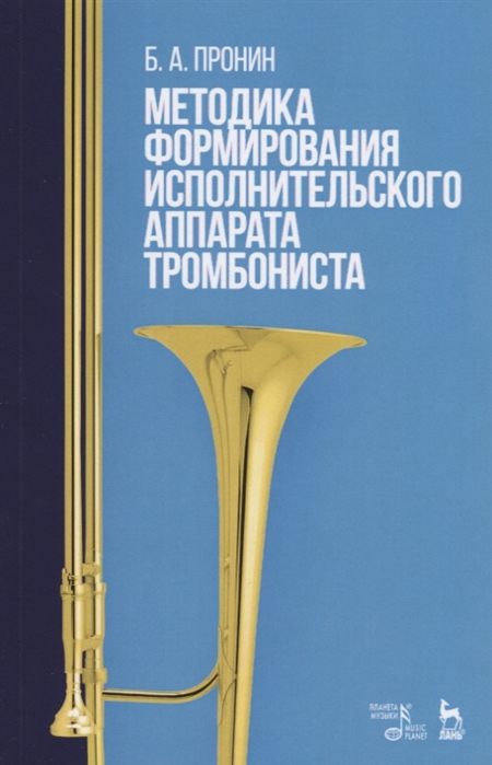 

Методика формирования исполнительского аппарата тромбониста. Учебное пособие (1789019)