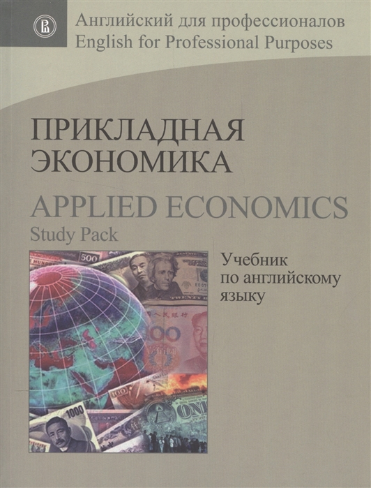 

Прикладная экономика. Учебник по английскому языку / Applied Economics. Study Pack