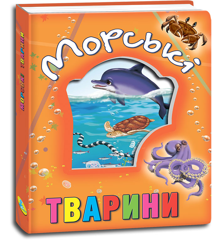 

Морські тварини
