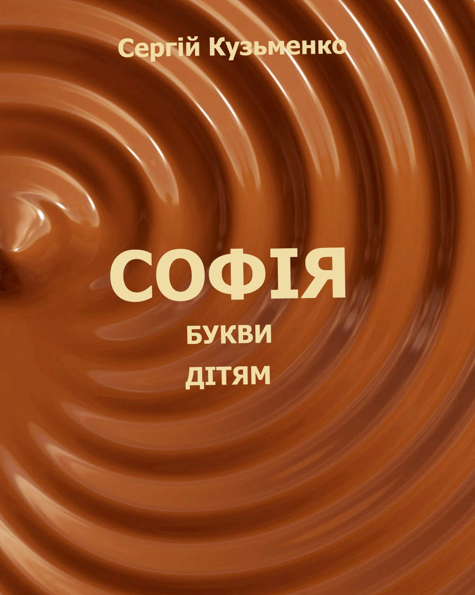 

Софія. Букви дітям
