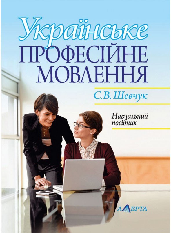 

Українське професійне мовлення. Навчальний посібник.