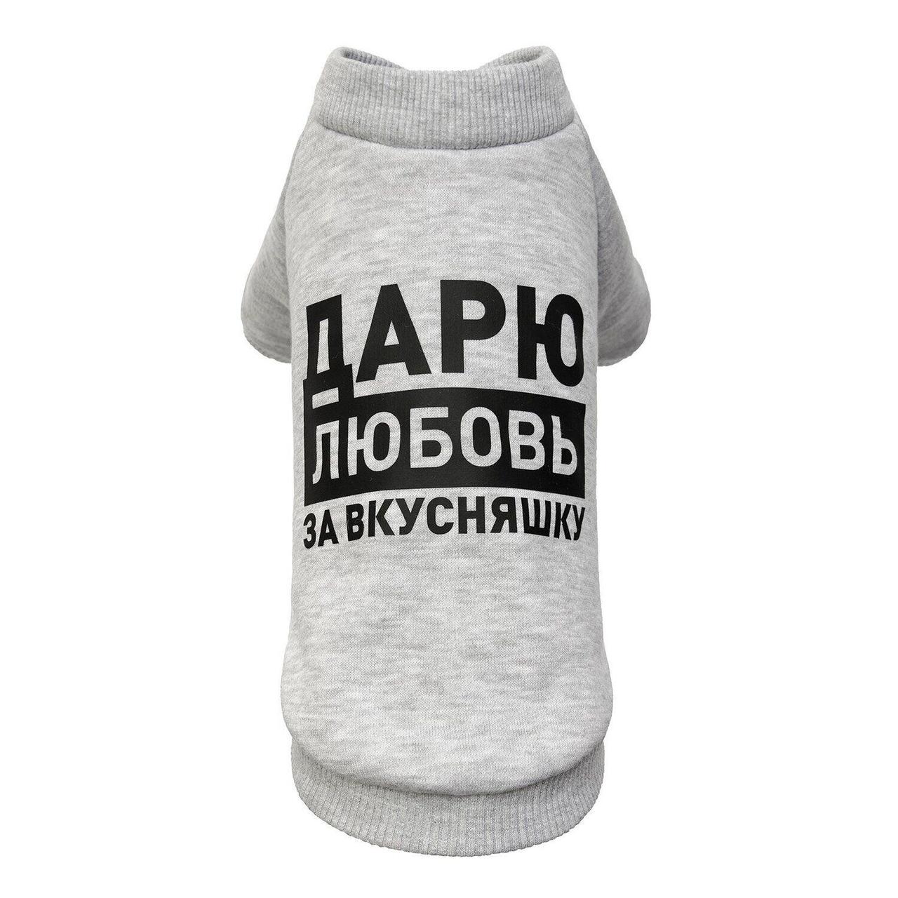 

Толстовка "Дарю любовь за вкусняшку" M меланж