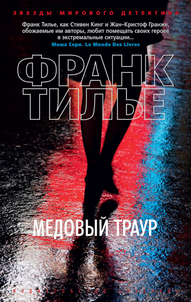 

Медовый траур Франк Тилье 9785389131804