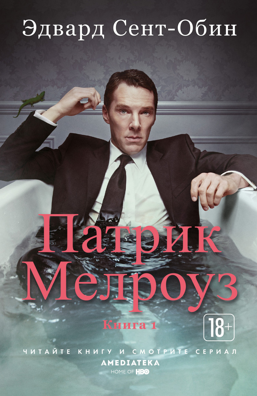 

Патрик Мелроуз Книга 1 Эдвард Сент-Обин 9785389170476