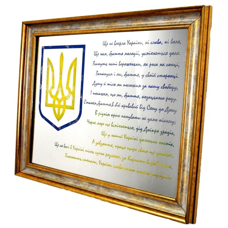 

Картина на зеркале Seaps X8 ANTHEM OF UKRAINE №2482 в золотой багетной раме 95х75 см