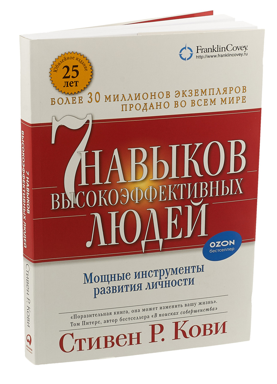 

7 навыков высокоэффективных людей. Стивен Кови