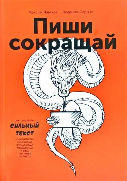 

Пиши, сокращай: Как создавать сильный текст. Ильяхов М., Сарычева Л.