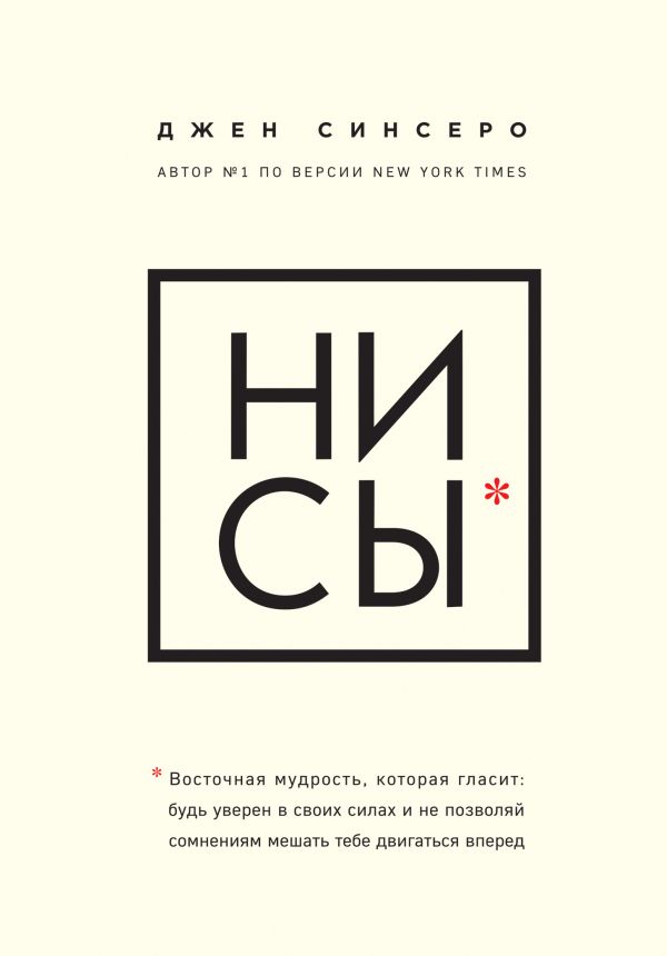 

Джен Синсеро НИ СЫ *Восточная мудрость которая гласит: будь уверен в своих силах... Мягкий переплёт