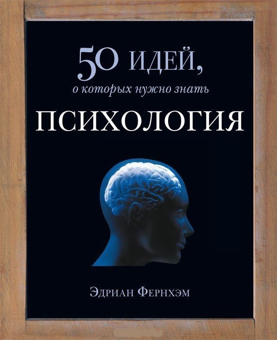 

50 идей, о которых нужно знать. Психология. Эдриан Фернхэм. Мягкий переплет