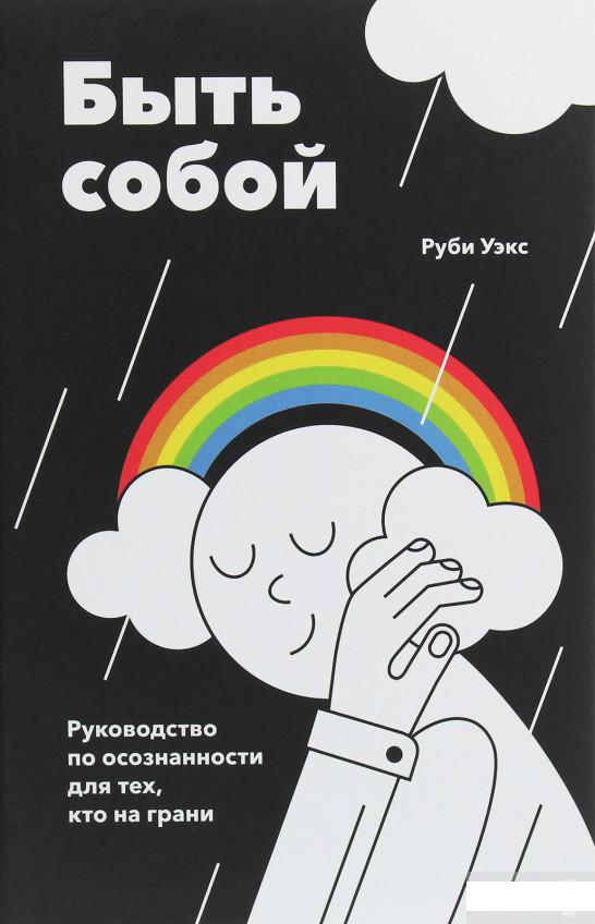

Быть собой. Руководство по осознанности для тех, кто на грани (1143667)