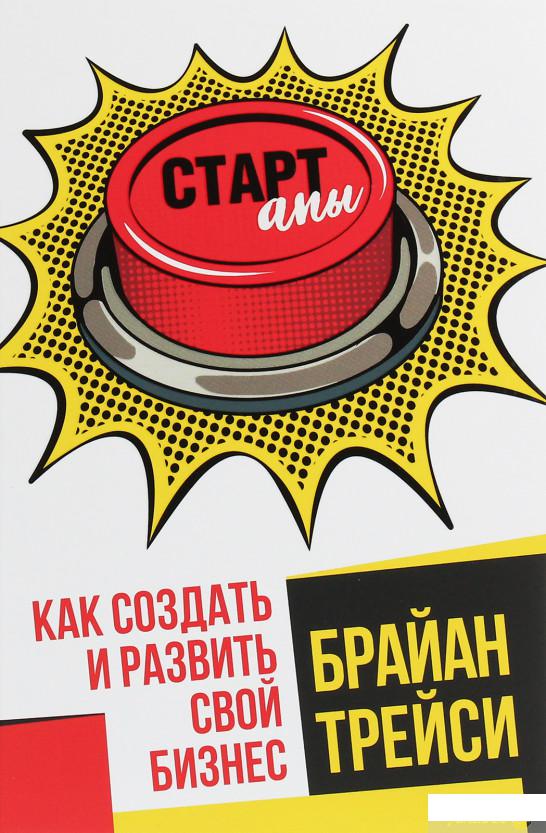 

Стартапы. Как создать и развить свой бизнес (1258801)