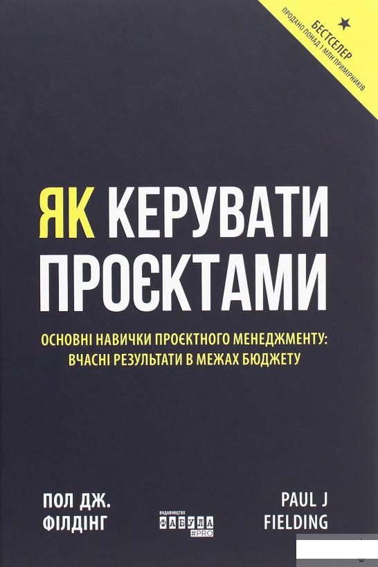 

Як керувати проєктами (1261611)