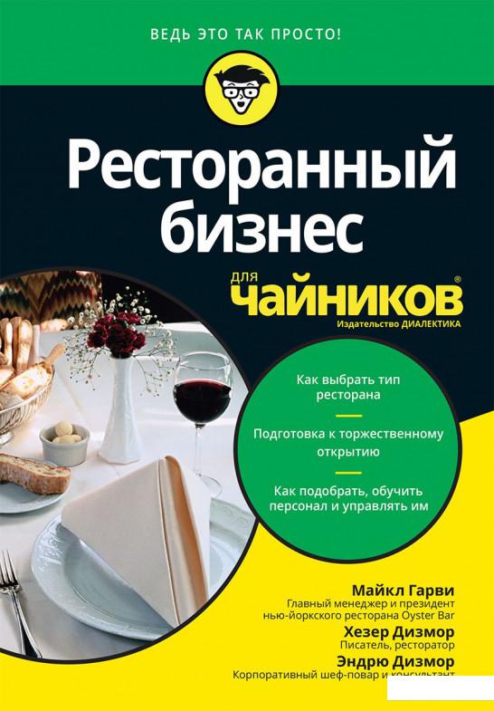 

Ресторанный бизнес для чайников (926476)
