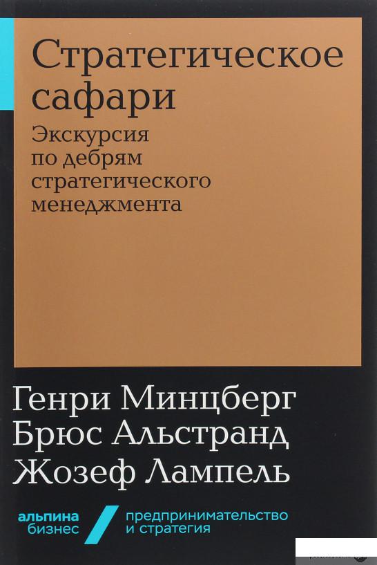 

Стратегическое сафари. Экскурсия по дебрям стратегического менеджмента (985080)