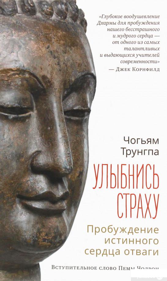 

Улыбнись страху. Пробуждение истинного сердца отваги (859722)