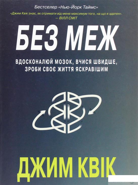

Без меж. Вдосконалюй мозок, вчися швидше, зроби своє життя яскравішим (1260576)