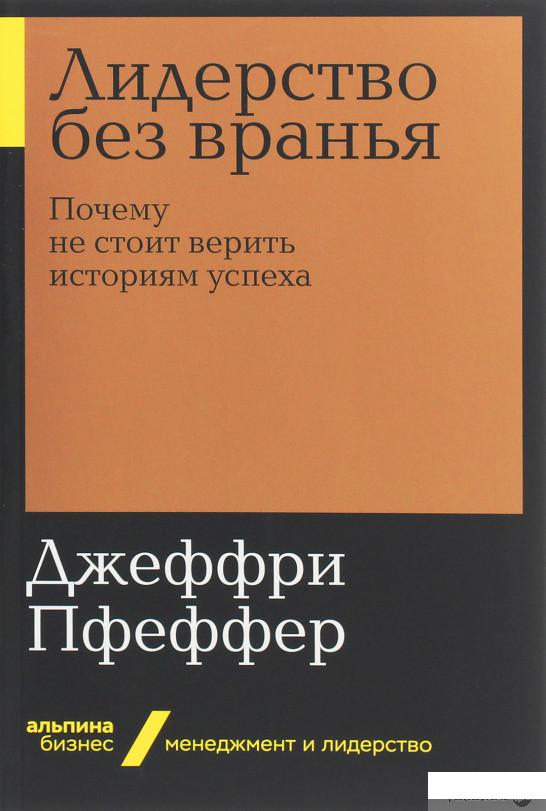 

Лидерство без вранья. Почему не стоит верить историям успеха (1143648)
