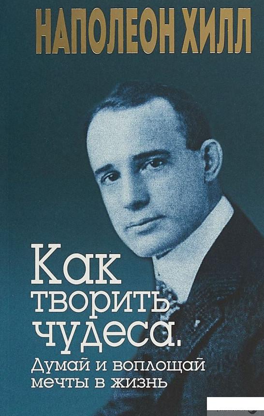 

Как творить чудеса. Думай и воплощай мечты в жизнь (875501)