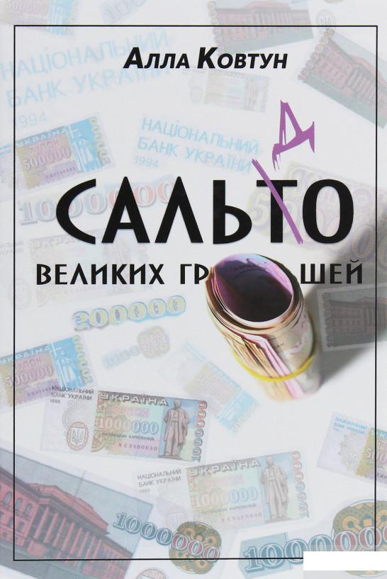 

Сальдо великих грошей. Історія фінансово-банківської системи України у спогадах причетних (1251992)