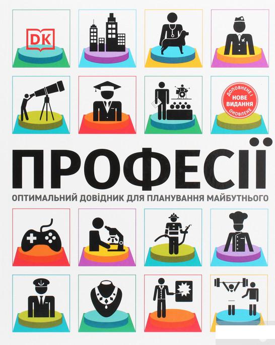 

Професії. Оптимальний довідник для планування майбутнього (1251564)