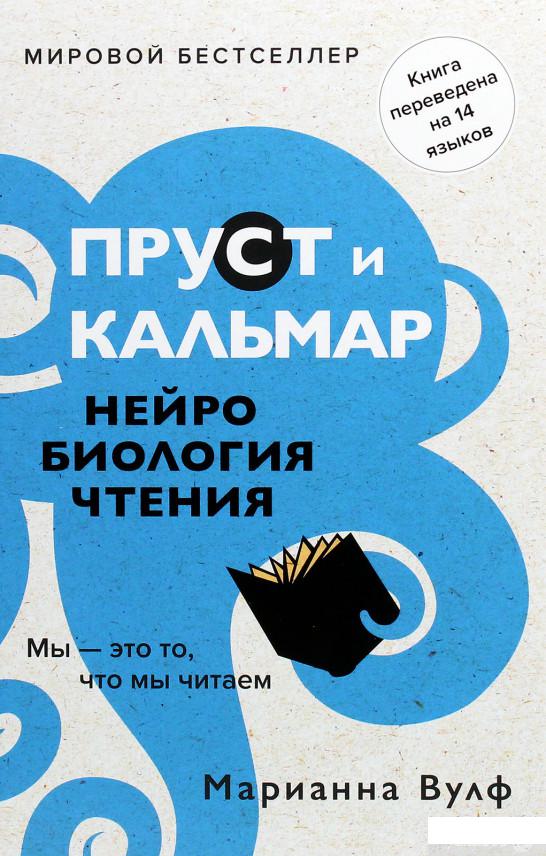 

Пруст и кальмар. Нейробиология чтения (1265069)
