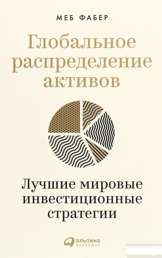 

Глобальное распределение активов. Лучшие мировые инвестиционные стратегии (1292070)