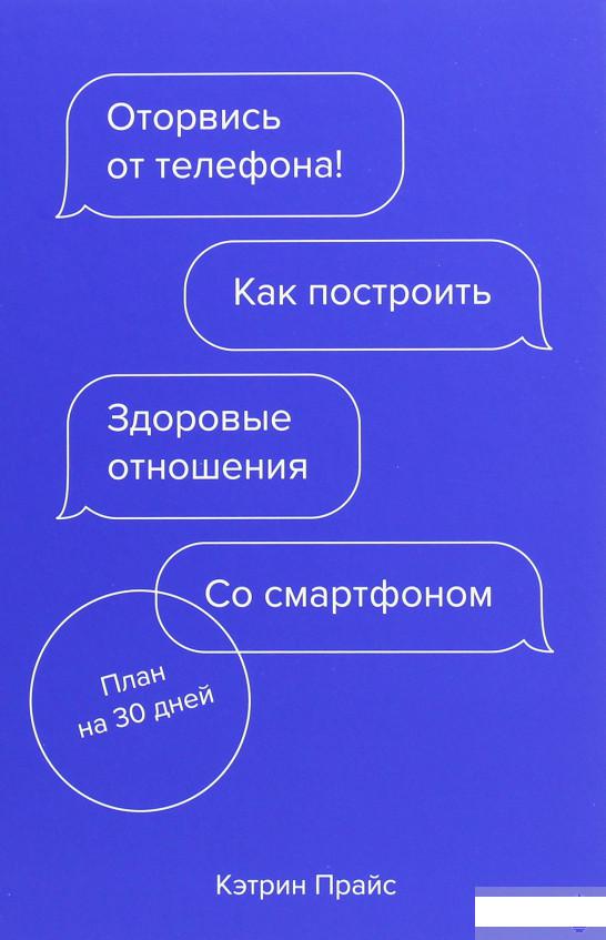 

Оторвись от телефона! Как построить здоровые отношения со смартфоном (1251207)