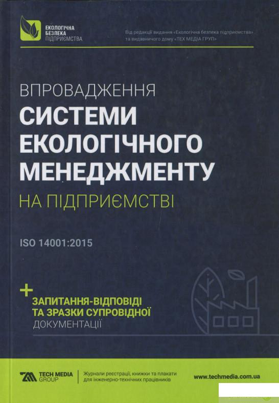 

Впровадження системи екологічного менеджменту на підприємстві (1269319)