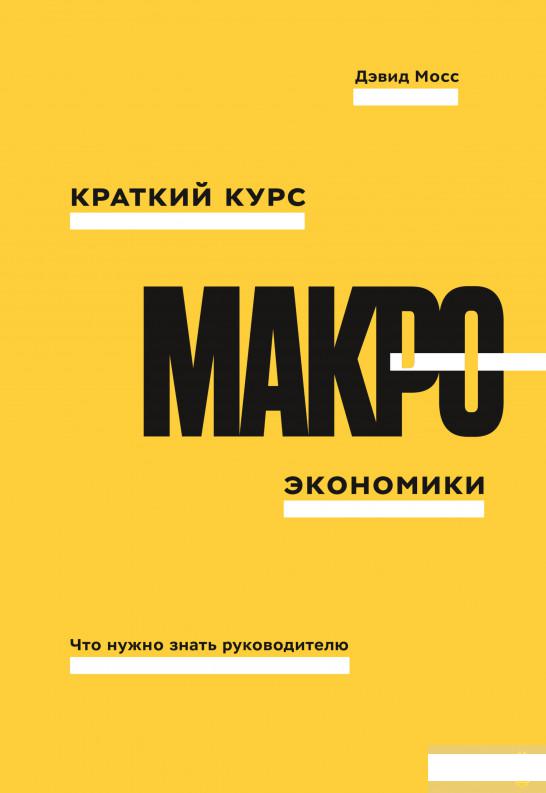 

Краткий курс макроэкономики. Что нужно знать руководителю (1251177)