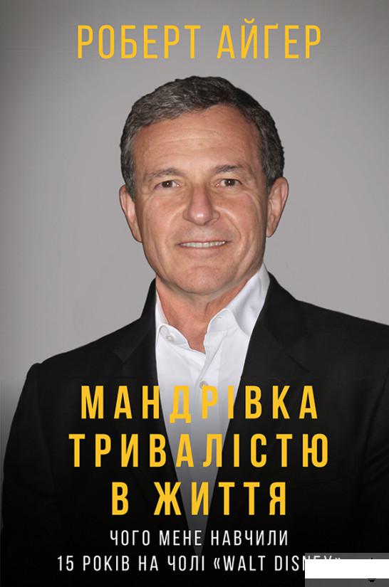 

Мандрівка тривалістю в життя. Чого мене навчили 15 років на чолі "Walt Disney" (1248432)