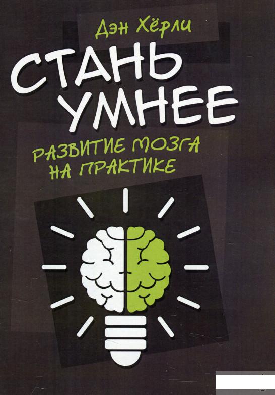 

Стань умнее. Развитие мозга на практике (921286)
