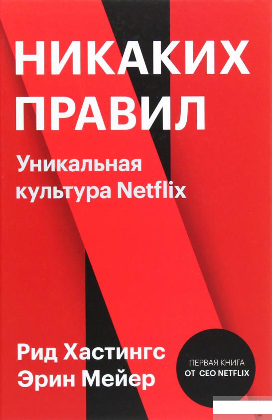 

Никаких правил. Уникальная культура Netflix (1261292)