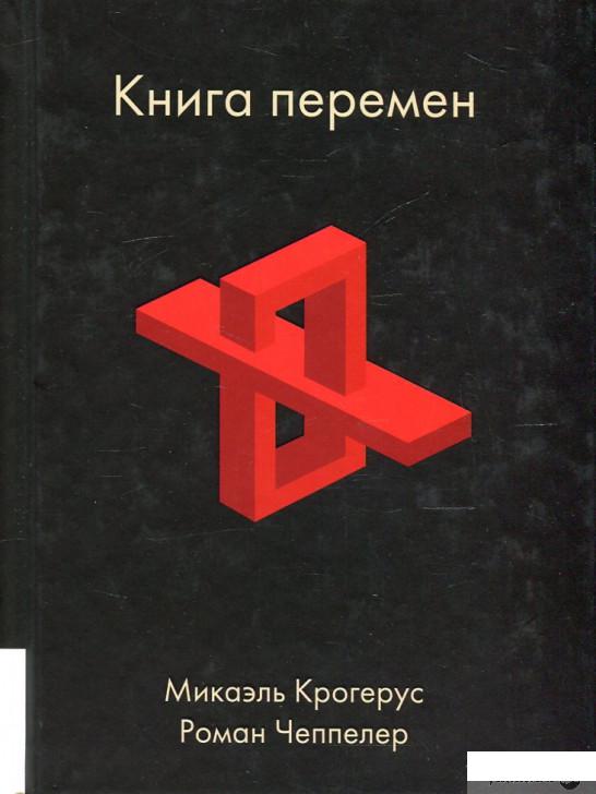 

Книга перемен (494628)