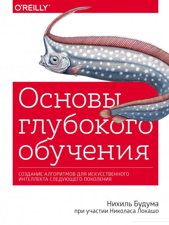 

Основы глубокого обучения. Создание алгоритмов для искусственного интеллекта следующего поколения (1143679)