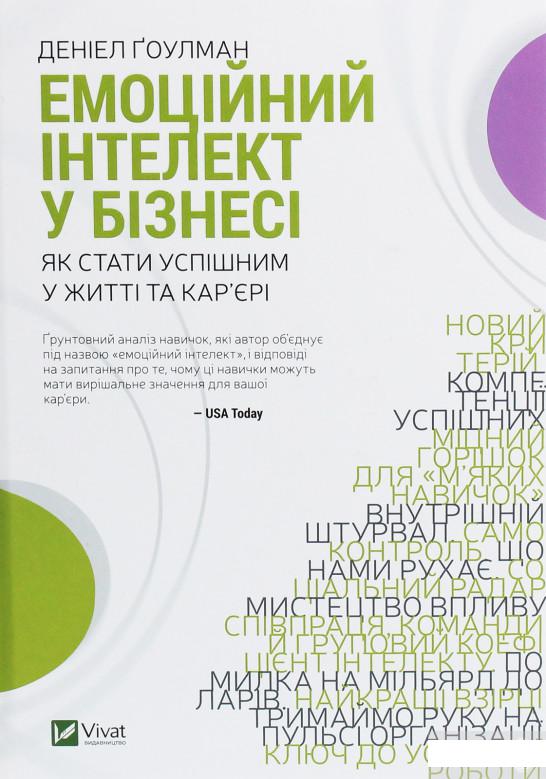 

Емоційний інтелект у бізнесі. Як стати успішним у житті та кар’єрі (1251944)