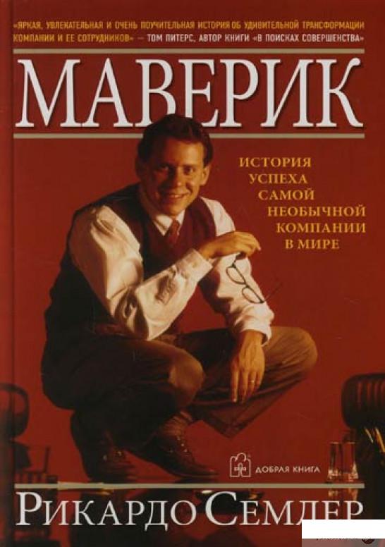 

Маверик. История успеха самой необычной компании в мире (293059)