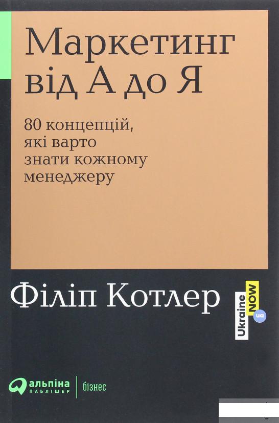 

Маркетинг від А до Я. 80 концепцій, які має знати кожен менеджер (1269312)