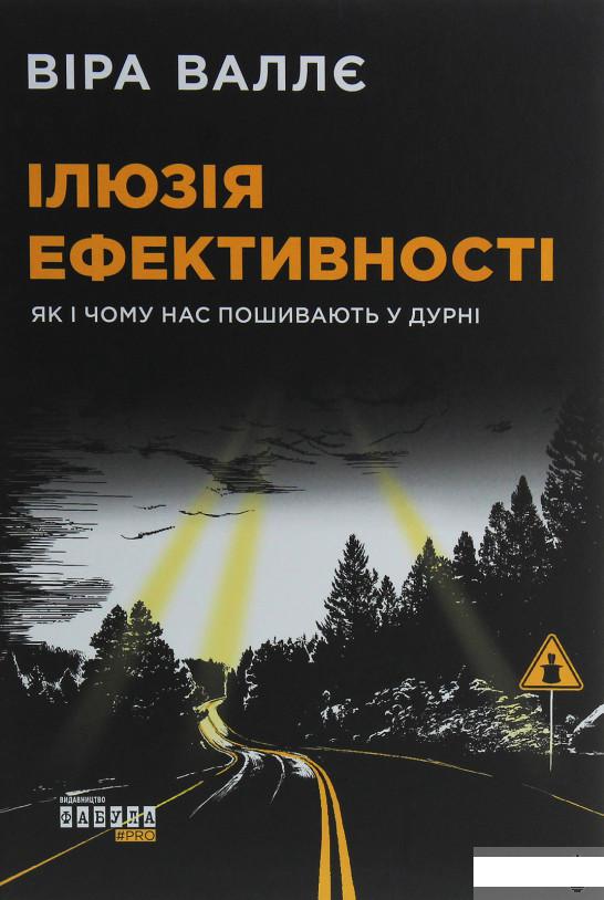 

Ілюзія ефективності. Як і чому нас пошивають у дурні (1251470)