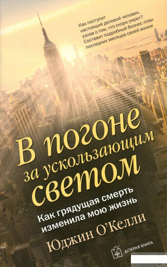 

В погоне за ускользающим светом. Как грядущая смерть изменила мою жизнь (876948)