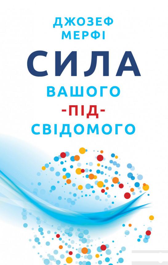 

Сила вашого підсвідомого (1260593)