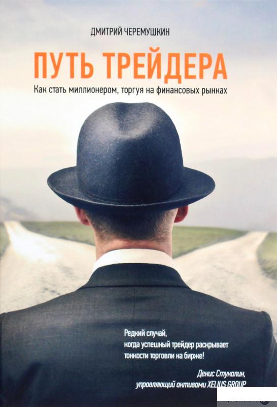 

Путь трейдера. Как стать миллионером, торгуя на финансовых рынках (1274828)