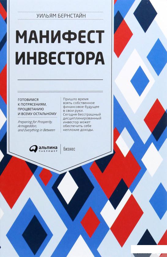 

Манифест инвестора. Готовимся к потрясениям, процветанию и всему остальному (1291621)