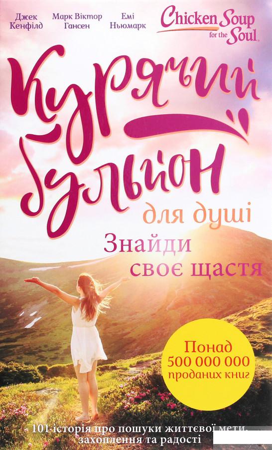 

Курячий бульйон для душі. Знайди своє щастя (1262614)