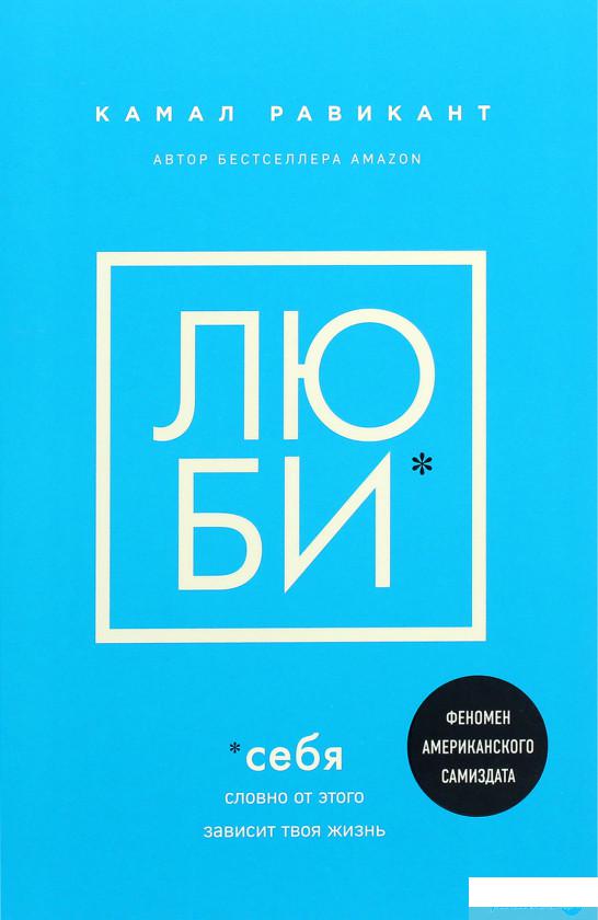 

Люби себя. Словно от этого зависит твоя жизнь (1265440)