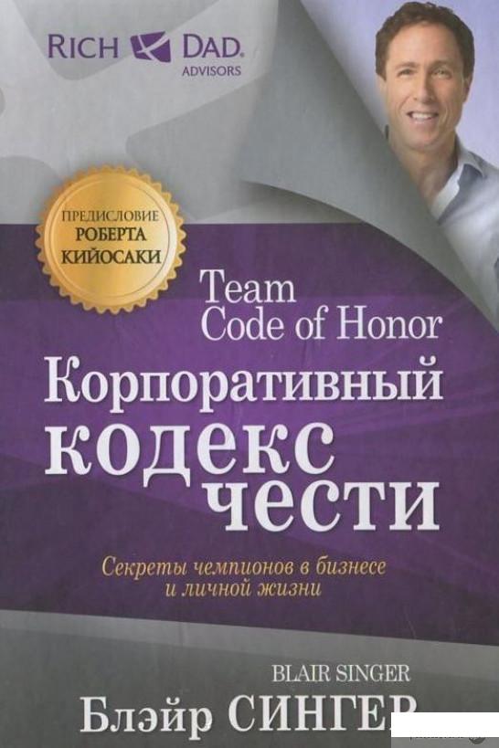 

Корпоративный кодекс чести (417211)