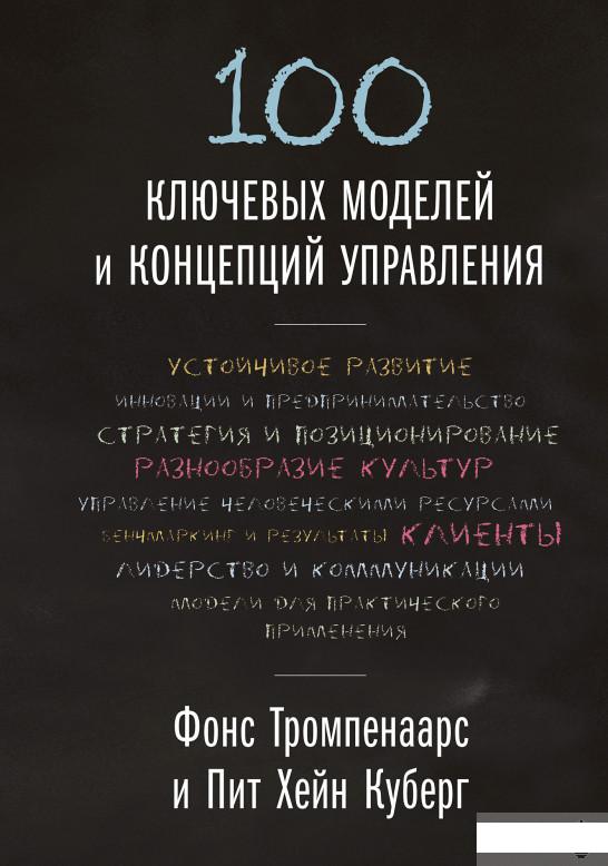 

100 ключевых моделей и концепций управления (1137274)